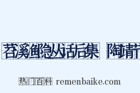 苕溪渔隐丛话后集·陶靖节是什么意思的图片